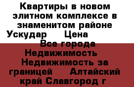 Квартиры в новом элитном комплексе в знаменитом районе Ускудар.  › Цена ­ 100 000 - Все города Недвижимость » Недвижимость за границей   . Алтайский край,Славгород г.